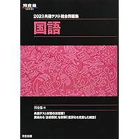 2023共通テスト総合問題集 国語 (河合塾SERIES) | 河合塾 |本
